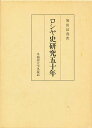 ロシヤ史研究五十年/増田富寿【3000円以上送料無料】