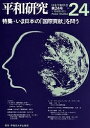 平和研究 Vol.24【3000円以上送料無料】