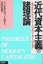 近代資本主義の諸理論 マルクス・ウェーバー・シュムペーター・ハイエク/トムB.ボットモア/小澤光利【3000円以上送料無料】