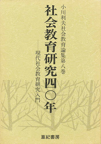 小川利夫社会教育論集 第8巻／小川利夫【3000円以上送料無料】