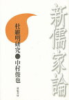 新儒家論 杜維明研究／中村俊也【3000円以上送料無料】