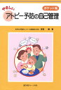 やさしいアトピー予防の自己管理 ポケット版/岸田勝【3000円以上送料無料】