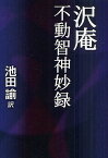 沢庵不動智神妙録／沢庵宗彭／池田諭【3000円以上送料無料】