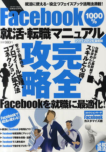 Facebook1000%就活・転職マニュアル 2011-2012年最新版【3000円以上送料無料】