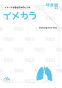 イメカラ イメージするカラダのしくみ 呼吸器/医療情報科学研究所【3000円以上送料無料】