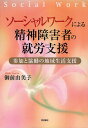 ソーシャルワークによる精神障害者の就労支援 参加と協働の地域生活支援/御前由美子【3000円以上送料無料】