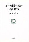 日本帝国主義の経済政策／後藤靖【3000円以上送料無料】