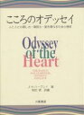 こころのオデッセイ 人と人との親しさ・親密さ・愛を尋ねる社会心理学/J.H.ハーヴェイ/和田実【3000円以上送料無料】