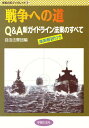 戦争への道 Q&A新ガイドライン法案のすべて/自由法曹団【3000円以上送料無料】