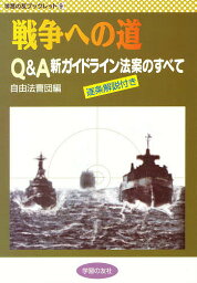 戦争への道 Q&A新ガイドライン法案のすべて／自由法曹団【3000円以上送料無料】