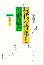 現代の青年と労働組合 「新人類」とはだれのことだ!/中原学【3000円以上送料無料】