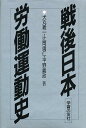 戦後日本労働運動史/犬丸義一【3000円以上送料無料】