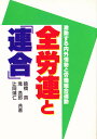 全労連と「連合」 激動する内外情勢と労働組合運動/猿橋真【3000円以上送料無料】