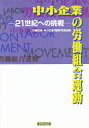 中小企業の労働組合運動 21世紀への挑戦/労働総研中小企業問題研究部会【3000円以上送料無料】