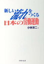 新しい流れをつくる日本の労働運動/小林洋二【3000円以上送料無料】