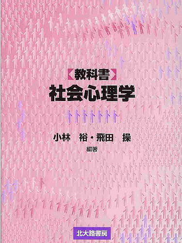 【最大10万Pt当たる！注文5千円以上&エントリー要 9/20~30限定】〈教科書〉社会心理学／小林裕／飛田操