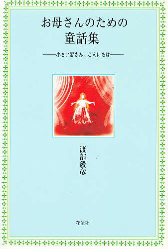 お母さんのための童話集 小さい皆さん、こんにちは／渡部毅彦【3000円以上送料無料】