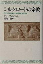 シルクロードの宗教 古代から15世紀までの通商と文化交流/R.C.フォルツ/常塚聴【3000円以上送料無料】