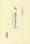 詩 場所なるもの フランス近代詩人論 2／小浜俊郎【3000円以上送料無料】