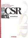 金融CSR総覧/経済法令研究会【3000円以上送料無料】