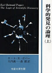 科学的発見の論理 上【3000円以上送料無料】