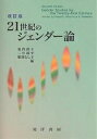 21世紀のジェンダー論/池内靖子【3000円以上送料無料】