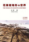 花崗岩地形の世界／池田碩【3000円以上送料無料】