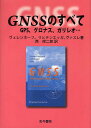 楽天bookfan 1号店 楽天市場店GNSSのすべて GPS、グロナス、ガリレオ…／B．ホフマン・ヴェレンホーフ／西修二郎【3000円以上送料無料】