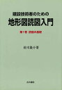 建設技術者のための地形図読図入門 第1巻／鈴木隆介【3000円以上送料無料】