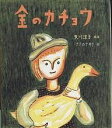 金のガチョウ/ヤーコプ・ルードヴィヒ・グリム/ヴィルヘルム・カール・グリム/矢川澄子/子供/絵本【3000円以上送料無料】