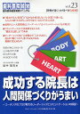 成功する院長は人間関係づくりがうまい コーチングのプロが教えるリーダーシップとコミュニケーションの極意/田中保次【3000円以上送料無料】