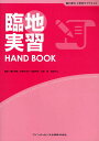 臨地実習HAND BOOK 歯科衛生士教育サブテキスト/眞木吉信【3000円以上送料無料】