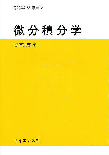 微分積分学／笠原晧司【3000円以上送料無料】