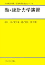 熱・統計力学演習/瀬川洋【3000円以上送料無料】