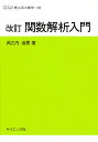 関数解析入門【3000円以上送料無料】