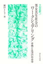 男女共生社会のワークシェアリング 労働と生活の社会学/鎌田とし子【3000円以上送料無料】