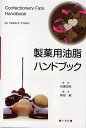 製菓用油脂ハンドブック/RalphE.Timms/蜂屋巌【3000円以上送料無料】