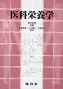 医科栄養学/板倉弘重/近藤和雄/市丸雄平【3000円以上送料無料】