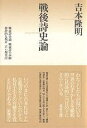 戦後詩史論/吉本隆明【3000円以上送料無料】