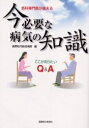 各科専門医が答える今必要な病気の知識 ここが知りたいQ&A【3000円以上送料無料】