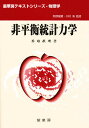 非平衡統計力学/香取眞理【3000円以上送料無料】
