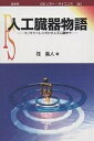 人工臓器物語 コンタクトレンズから人工心臓まで/筏義人【3000円以上送料無料】