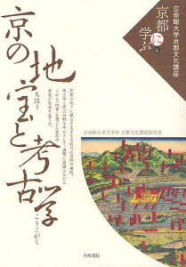 立命館大学京都文化講座「京都に学ぶ」 6/立命館大学文学部京都文化講座委員会【3000円以上送料無料】