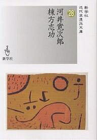 河井寛次郎/棟方志功／河井寛次郎／棟方志功【3000円以上送料無料】