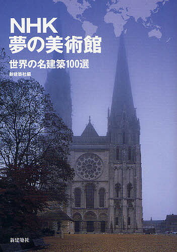 NHK夢の美術館 世界の名建築100選／新建築社【3000円以上送料無料】