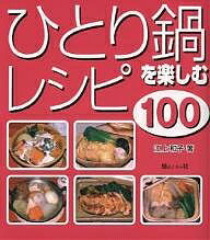 ひとり鍋を楽しむレシピ100／江上和子／レシピ【合計3000円以上で送料無料】