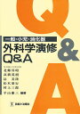 一般・小児・消化器外科学演修Q&A【3000円以上送料無料】