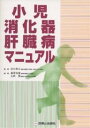 小児消化器・肝臓病マニュアル/白木和夫【3000円以上送料無料】
