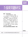 季刊 保育問題研究 229【3000円以上送料無料】