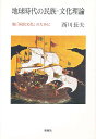 地球時代の民族=文化理論 脱「国民文化」のために／西川長夫【3000円以上送料無料】
